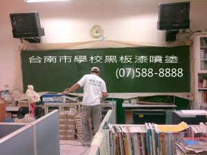 台南市學校教室黑板漆噴塗