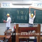 屏東縣市學校黑板漆噴塗施工案例(一)
