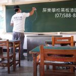 屏東縣市學校黑板漆噴塗施工案例(二)