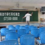 高雄市學校黑板漆噴塗施工案例(七)