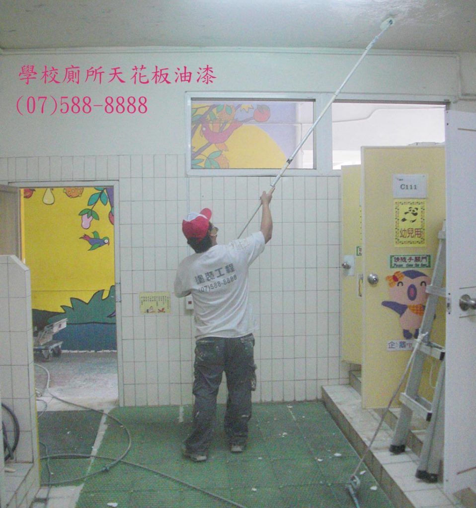 學校廁所天花板油漆