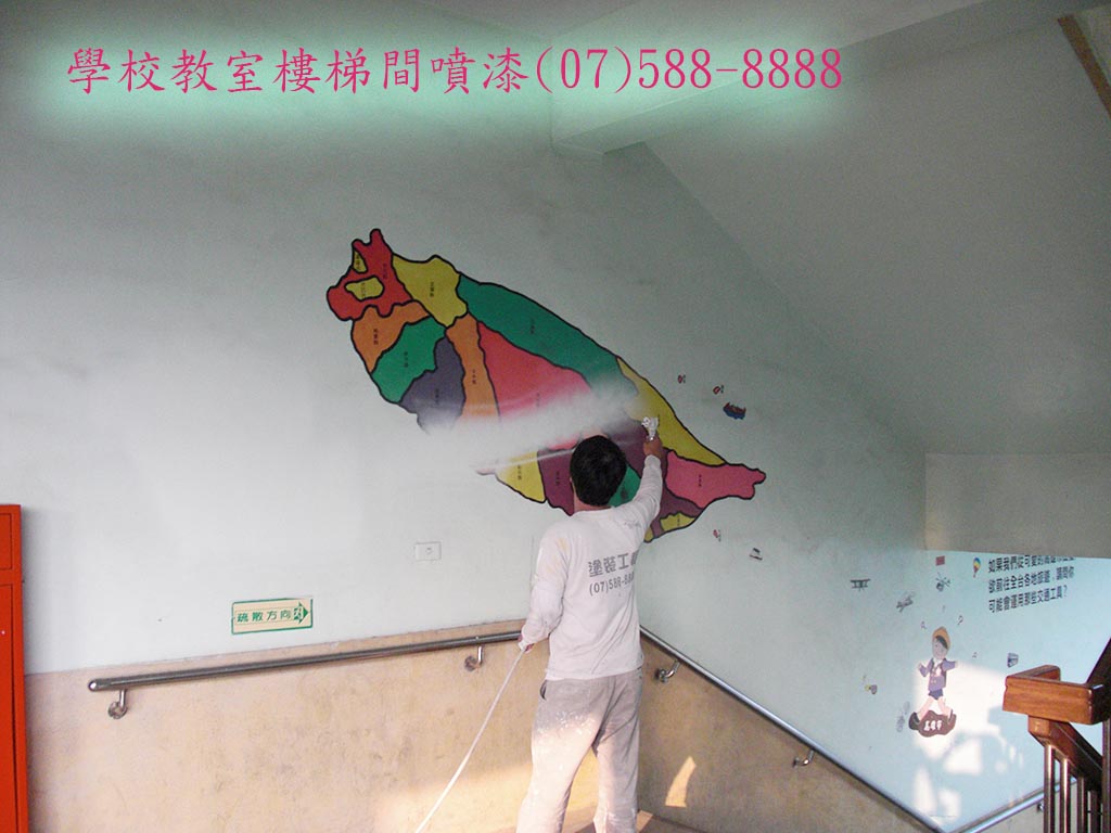 學校教室樓梯間油漆