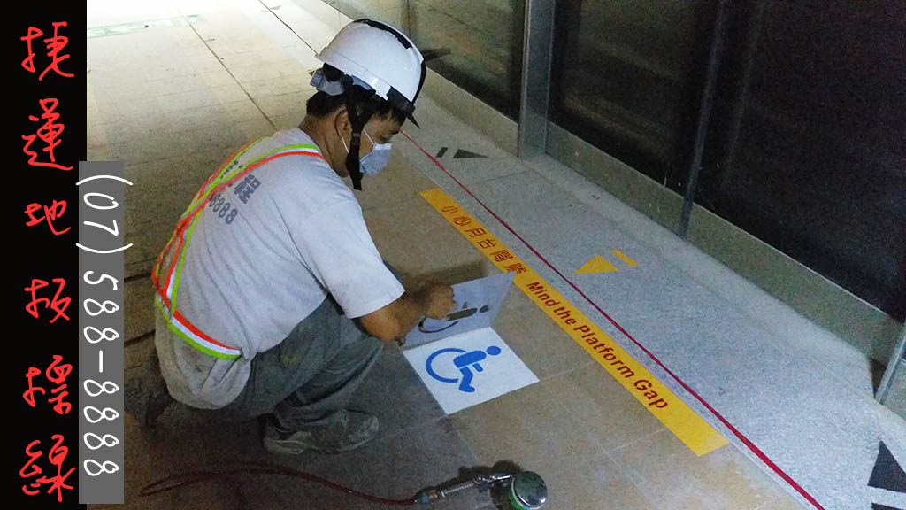 高雄捷運地板標線油漆